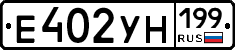 Е402УН199 - 