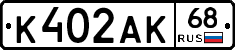 К402АК68 - 