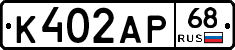 К402АР68 - 