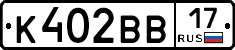 К402ВВ17 - 