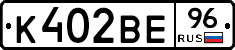 К402ВЕ96 - 