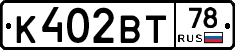 К402ВТ78 - 