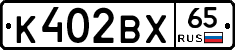 К402ВХ65 - 