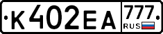 К402ЕА777 - 