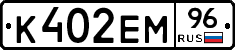 К402ЕМ96 - 