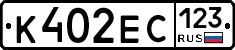 К402ЕС123 - 