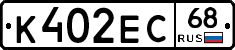 К402ЕС68 - 