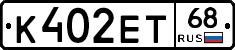 К402ЕТ68 - 