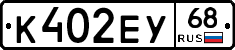 К402ЕУ68 - 