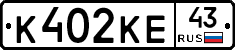 К402КЕ43 - 