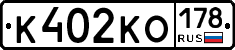 К402КО178 - 