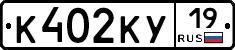К402КУ19 - 