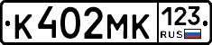 К402МК123 - 