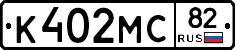 К402МС82 - 