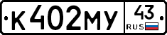 К402МУ43 - 