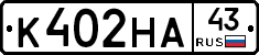 К402НА43 - 
