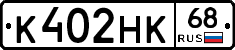 К402НК68 - 