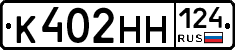 К402НН124 - 