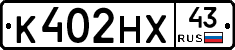 К402НХ43 - 