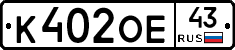 К402ОЕ43 - 