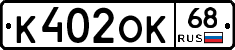 К402ОК68 - 