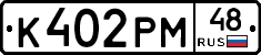 К402РМ48 - 