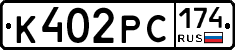 К402РС174 - 