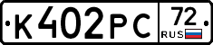 К402РС72 - 