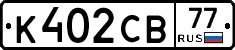 К402СВ77 - 
