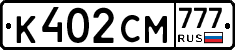 К402СМ777 - 