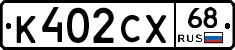 К402СХ68 - 