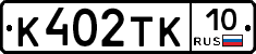 К402ТК10 - 