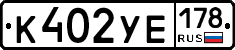 К402УЕ178 - 