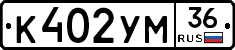 К402УМ36 - 
