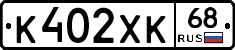 К402ХК68 - 