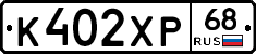 К402ХР68 - 