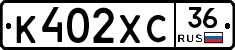 К402ХС36 - 