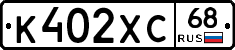 К402ХС68 - 