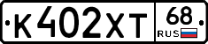 К402ХТ68 - 