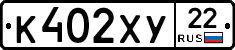 К402ХУ22 - 