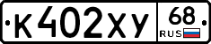 К402ХУ68 - 