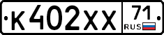 К402ХХ71 - 