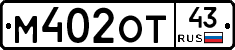 М402ОТ43 - 