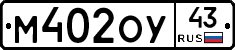 М402ОУ43 - 