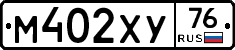 М402ХУ76 - 