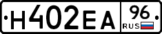 Н402ЕА96 - 