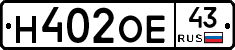 Н402ОЕ43 - 