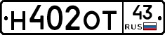 Н402ОТ43 - 