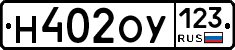 Н402ОУ123 - 