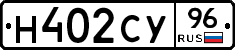 Н402СУ96 - 
